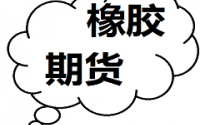 節(jié)后歸來橡膠期貨仍將面對供過于求局面