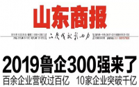 多家橡膠行業(yè)被選入魯企300強榜單