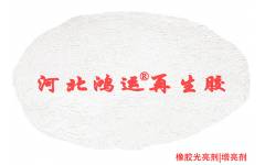 橡膠制品光亮用橡膠光亮劑1