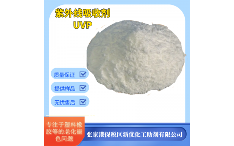 UV抗紫外線劑UV-P 光穩(wěn)定劑 塑料防老化防褪色1