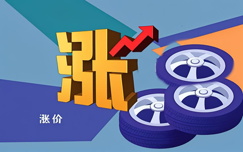 多家輪胎企業(yè)集體調(diào)價(jià) 上漲幅度2%-5%應(yīng)對原材料成本上漲